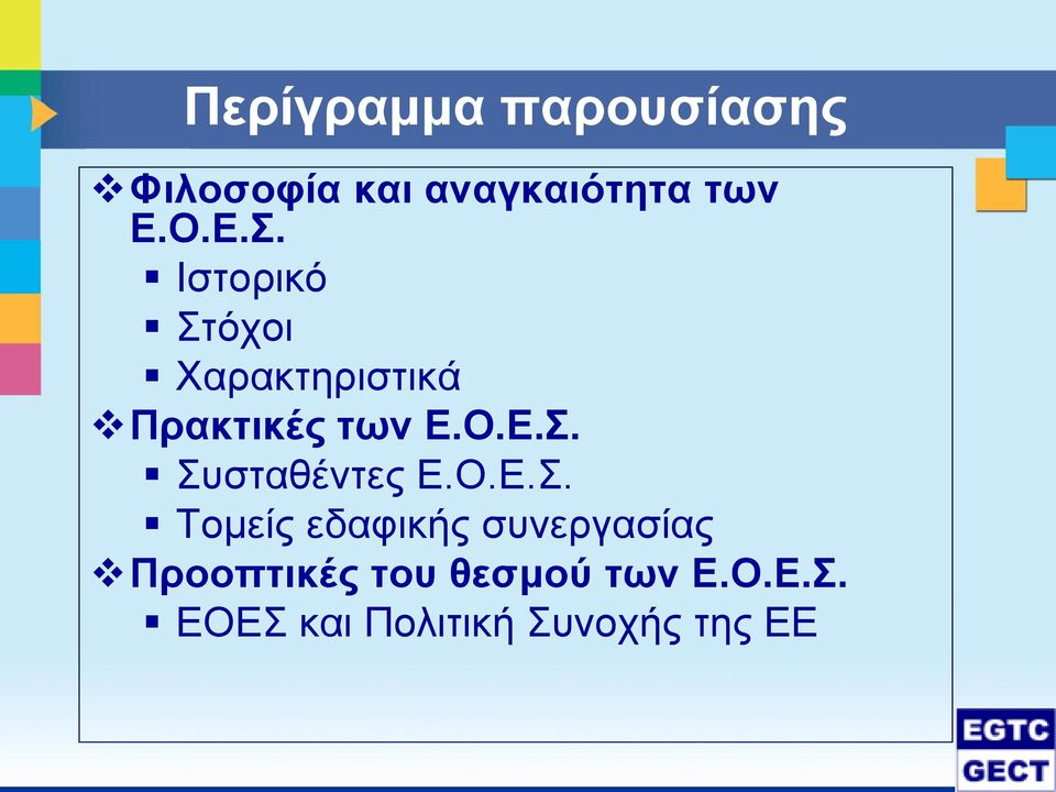 Ο.Ε.Σ.