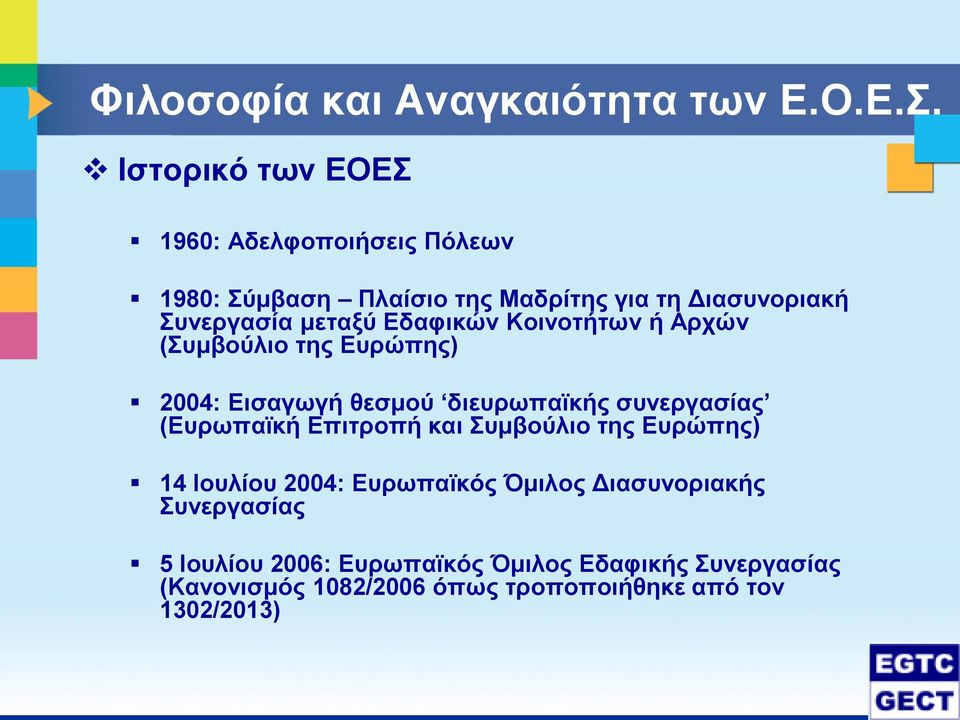 Εδαφικών Κοινοτήτων ή Αρχών (Συμβούλιο της Ευρώπης) 2004: Εισαγωγή θεσμού διευρωπαϊκής συνεργασίας (Ευρωπαϊκή Επιτροπή