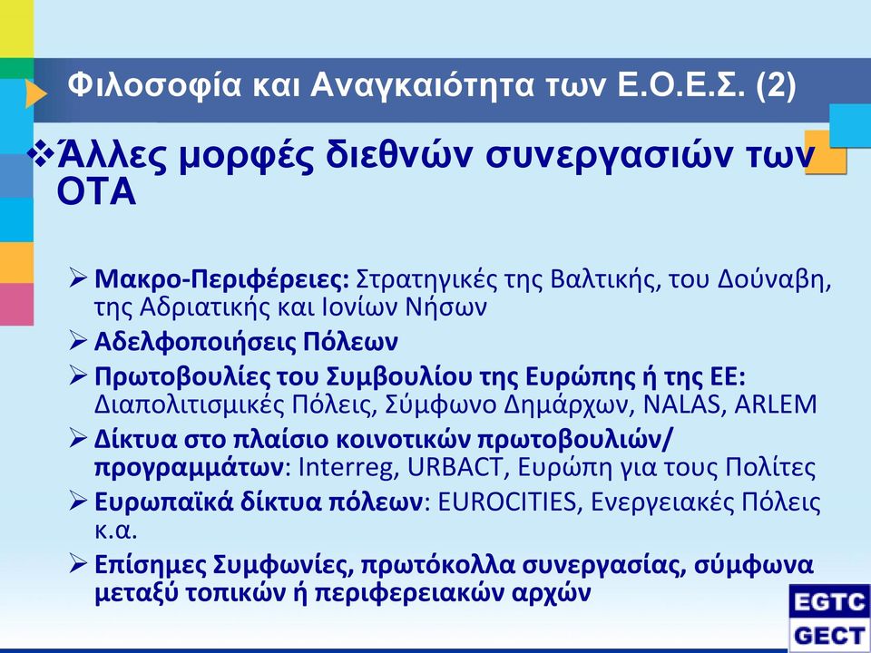 Αδελφοποιήσεις Πόλεων Πρωτοβουλίες του Συμβουλίου της Ευρώπης ή της ΕΕ: Διαπολιτισμικές Πόλεις, Σύμφωνο Δημάρχων, NALAS, ARLEM Δίκτυα στο