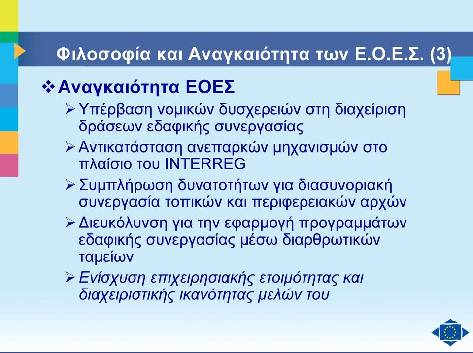 ανεπαρκών μηχανισμών στο πλαίσιο του INTERREG Συμπλήρωση δυνατοτήτων για διασυνοριακή συνεργασία τοπικών και