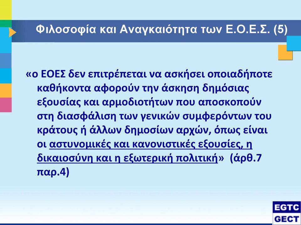 δημόσιας εξουσίας και αρμοδιοτήτων που αποσκοπούν στη διασφάλιση των γενικών