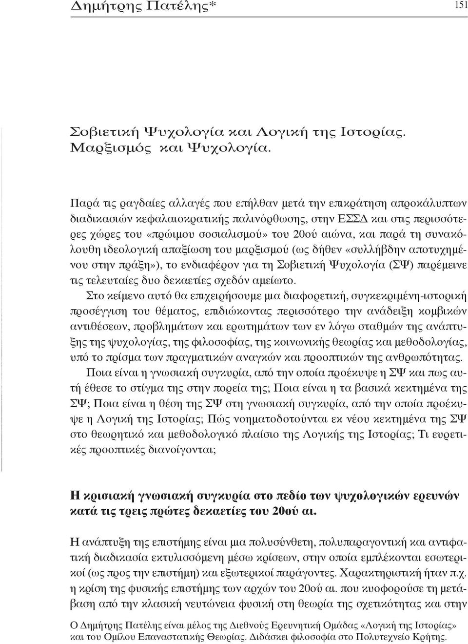 παρά τη συνακόλουθη ιδεολογική απαξίωση του μαρξισμού (ως δήθεν «συλλήβδην αποτυχημένου στην πράξη»), το ενδιαφέρον για τη Σοβιετική Ψυχολογία (ΣΨ) παρέμεινε τις τελευταίες δυο δεκαετίες σχεδόν
