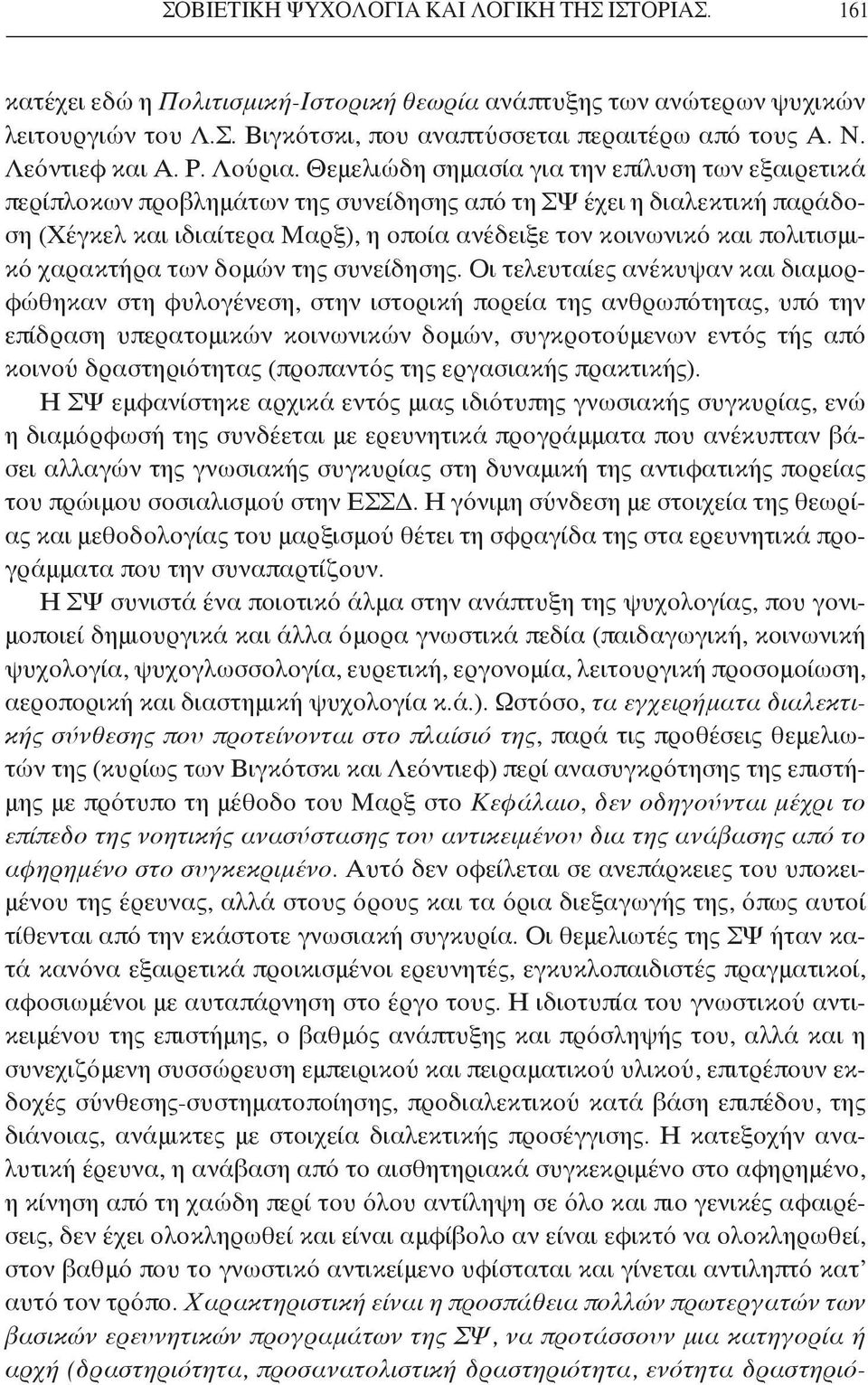 Θεμελιώδη σημασία για την επίλυση των εξαιρετικά περίπλοκων προβλημάτων της συνείδησης από τη ΣΨ έχει η διαλεκτική παράδοση (Χέγκελ και ιδιαίτερα Μαρξ), η οποία ανέδειξε τον κοινωνικό και πολιτισμικό