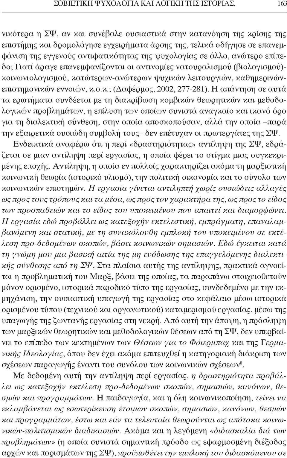 σε άλλο, ανώτερο επίπεδο; Γιατί άραγε επανεμφανίζονται οι αντινομίες νατουραλισμού (βιολογισμού)- κοινωνιολογισμού, κατώτερων-ανώτερων ψυχικών λειτουργιών, καθημερινώνεπιστημονικών εννοιών, κ.ο.κ.; (Δαφέρμος, 2002, 277-281).