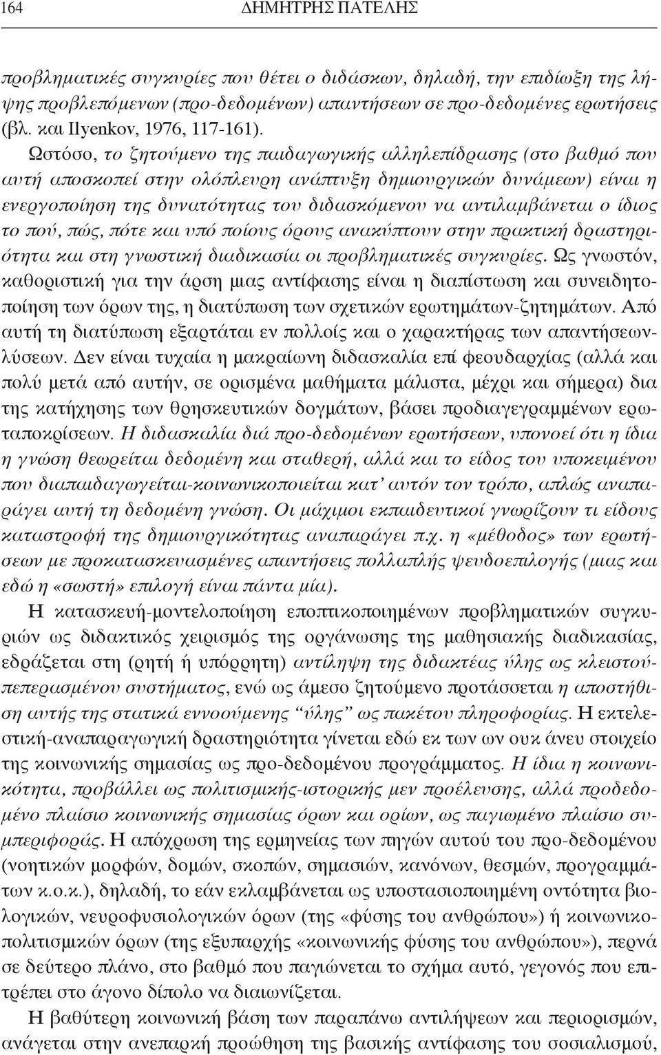 αντιλαμβάνεται ο ίδιος το πού, πώς, πότε και υπό ποίους όρους ανακύπτουν στην πρακτική δραστηριότητα και στη γνωστική διαδικασία οι προβληματικές συγκυρίες.