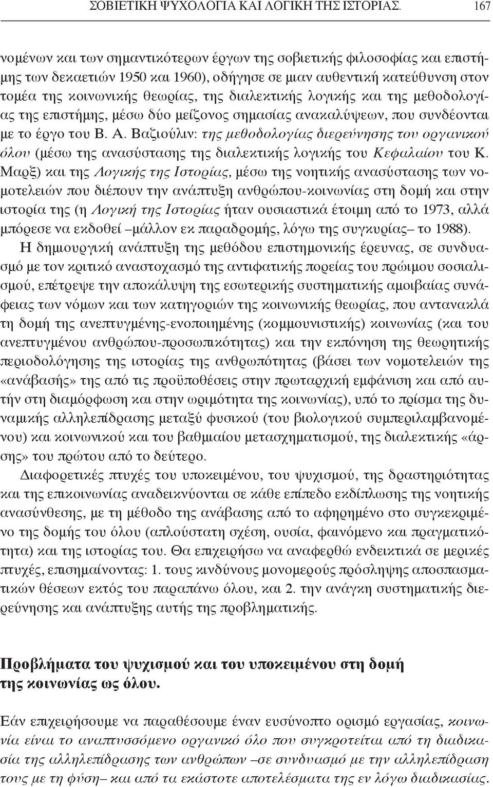 λογικής και της μεθοδολογίας της επιστήμης, μέσω δύο μείζονος σημασίας ανακαλύψεων, που συνδέονται με το έργο του Β. Α.
