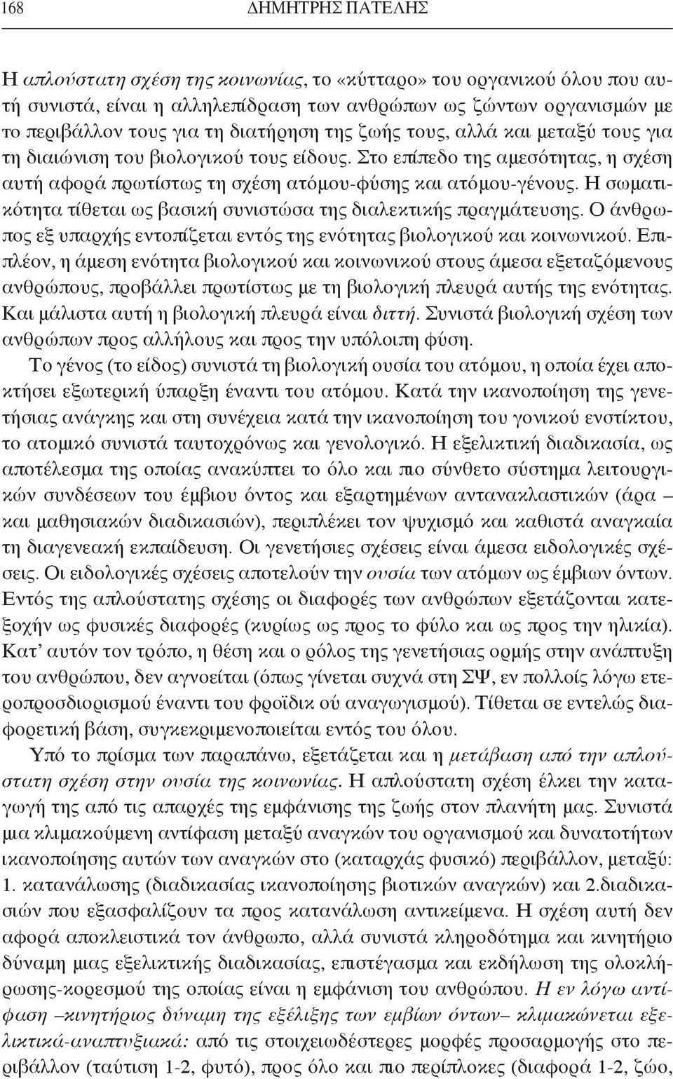Η σωματικότητα τίθεται ως βασική συνιστώσα της διαλεκτικής πραγμάτευσης. Ο άνθρωπος εξ υπαρχής εντοπίζεται εντός της ενότητας βιολογικού και κοινωνικού.