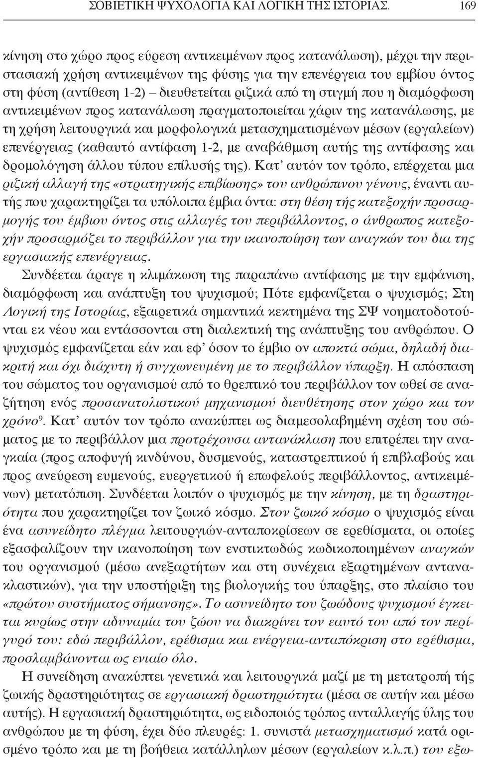 τη στιγμή που η διαμόρφωση αντικειμένων προς κατανάλωση πραγματοποιείται χάριν της κατανάλωσης, με τη χρήση λειτουργικά και μορφολογικά μετασχηματισμένων μέσων (εργαλείων) επενέργειας (καθαυτό