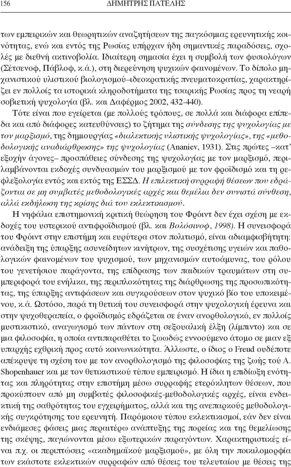 Το δίπολο μηχανιστικού υλιστικού βιολογισμού ιδεοκρατικής πνευματοκρατίας, χαρακτηρίζει εν πολλοίς τα ιστορικά κληροδοτήματα της τσαρικής Ρωσίας προς τη νεαρή σοβιετική ψυχολογία (βλ.