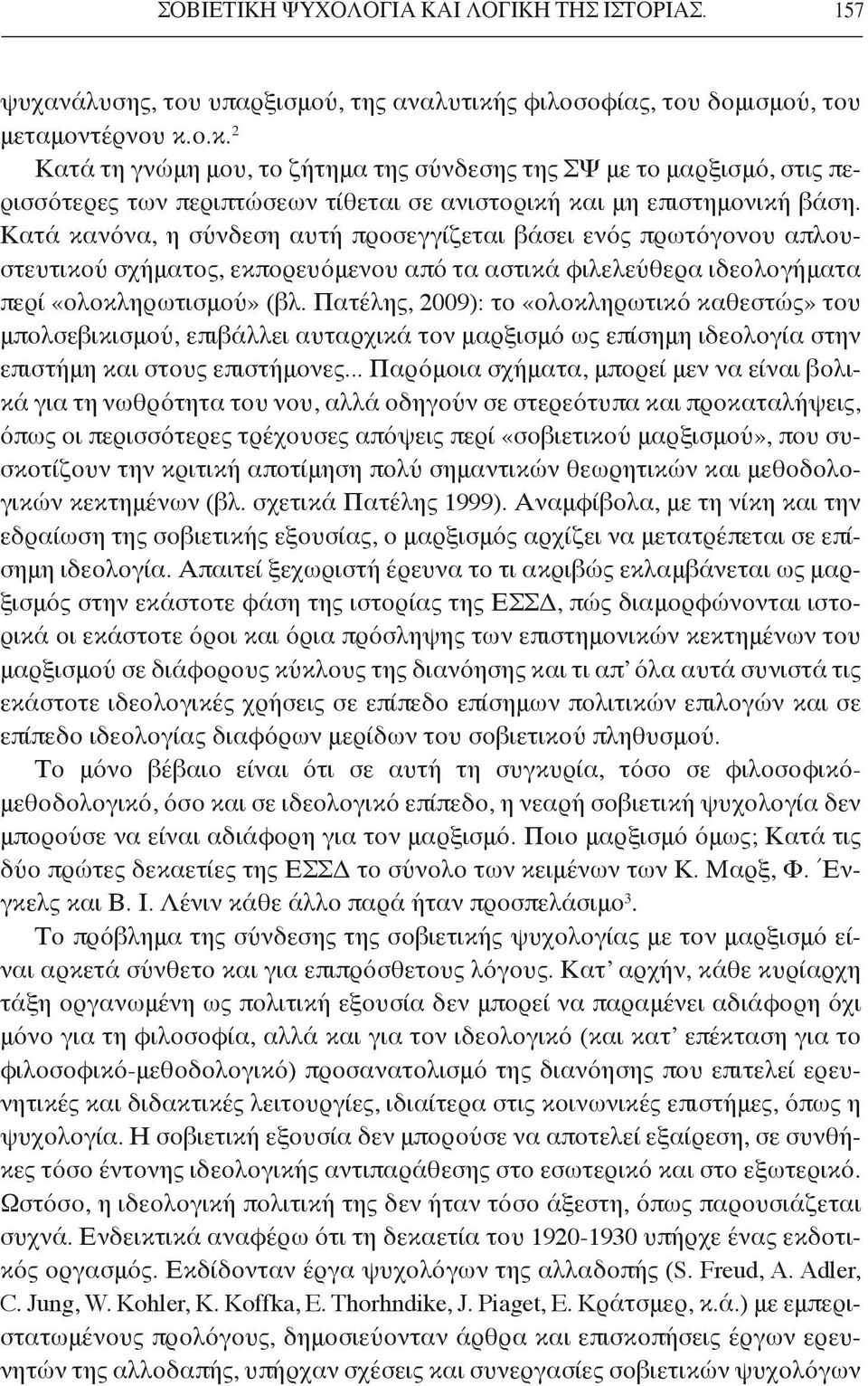 Πατέλης, 2009): το «ολοκληρωτικό καθεστώς» του μπολσεβικισμού, επιβάλλει αυταρχικά τον μαρξισμό ως επίσημη ιδεολογία στην επιστήμη και στους επιστήμονες.