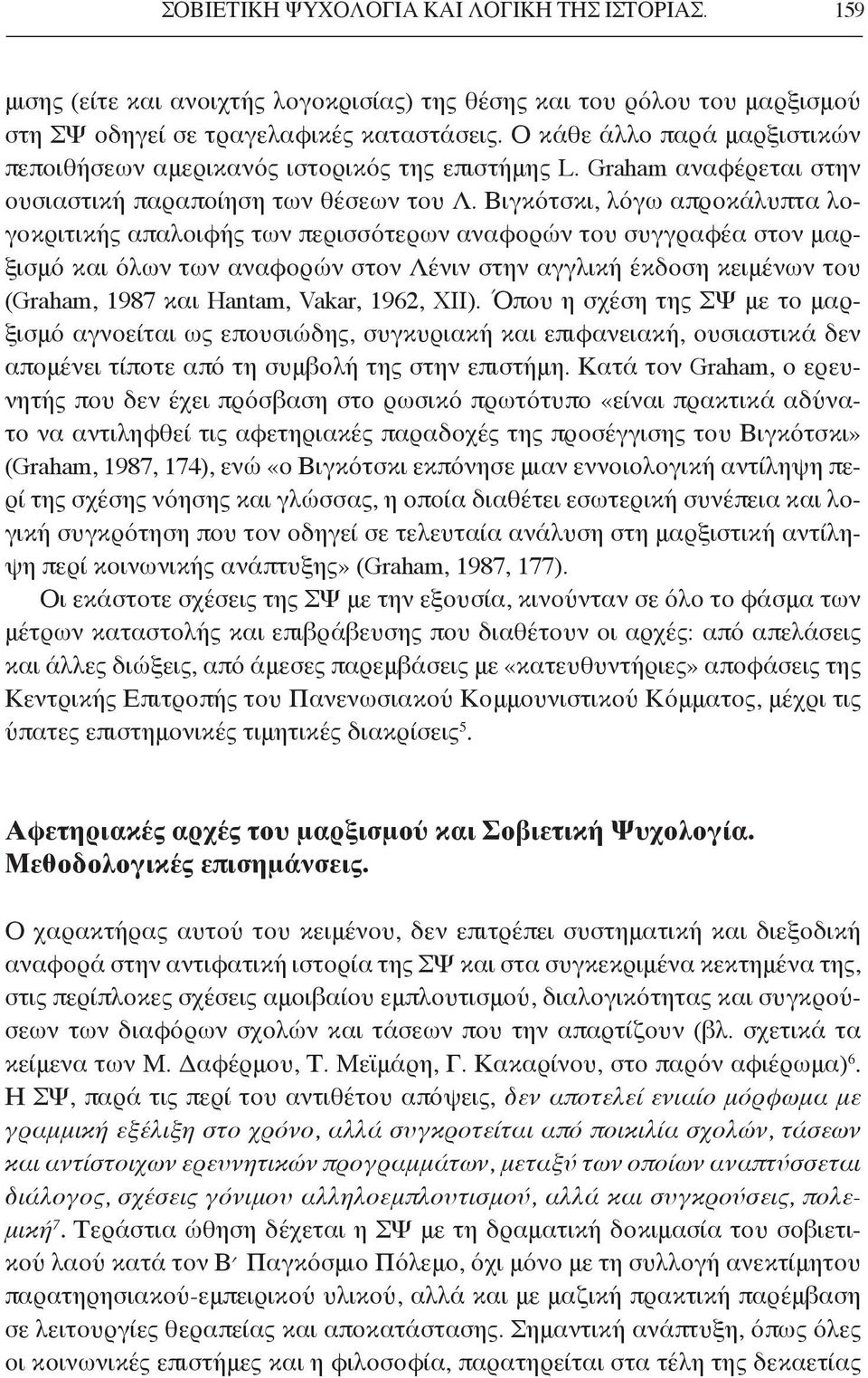 Βιγκότσκι, λόγω απροκάλυπτα λογοκριτικής απαλοιφής των περισσότερων αναφορών του συγγραφέα στον μαρξισμό και όλων των αναφορών στον Λένιν στην αγγλική έκδοση κειμένων του (Graham, 1987 και Hantam,