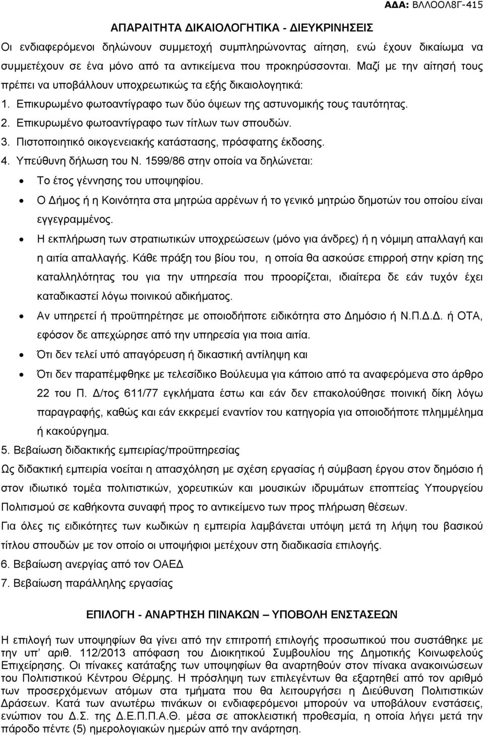 Επικυρωμένο φωτοαντίγραφο των τίτλων των σπουδών. 3. Πιστοποιητικό οικογενειακής κατάστασης, πρόσφατης έκδοσης. 4. Υπεύθυνη δήλωση του Ν.