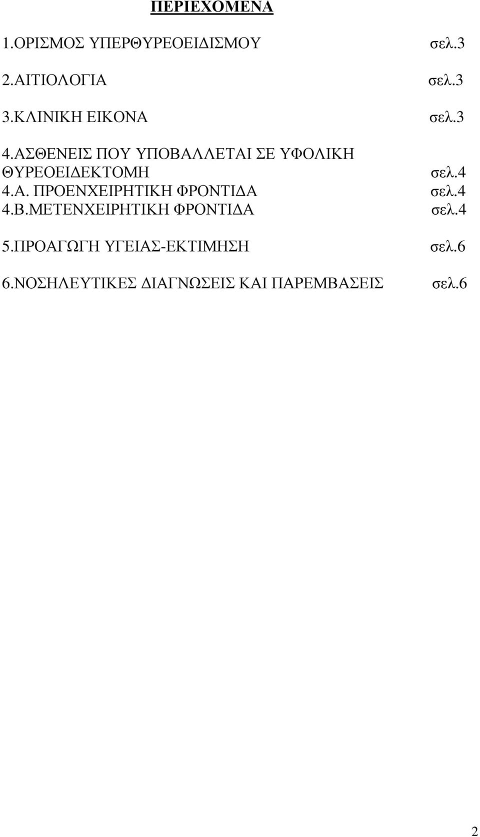 Β.ΜΕΤΕΝΧΕΙΡΗΤΙΚΗ ΦΡΟΝΤΙ Α 5.ΠΡΟΑΓΩΓΗ ΥΓΕΙΑΣ-ΕΚΤΙΜΗΣΗ 6.