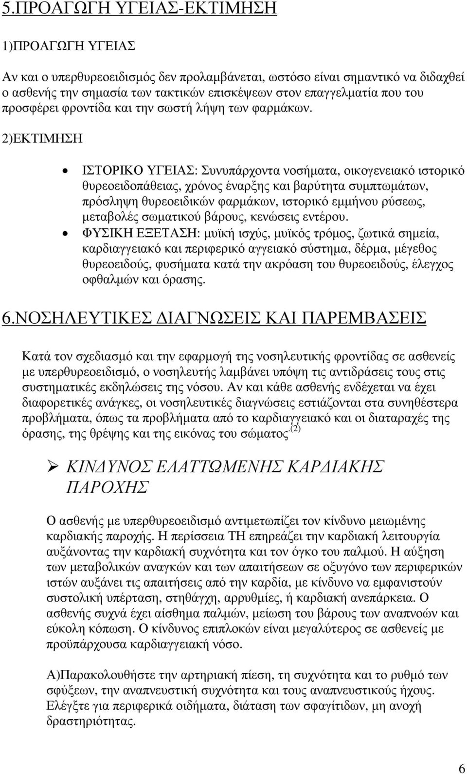 2)ΕΚΤΙΜΗΣΗ ΙΣΤΟΡΙΚΟ ΥΓΕΙΑΣ: Συνυπάρχοντα νοσήµατα, οικογενειακό ιστορικό θυρεοειδοπάθειας, χρόνος έναρξης και βαρύτητα συµπτωµάτων, πρόσληψη θυρεοειδικών φαρµάκων, ιστορικό εµµήνου ρύσεως, µεταβολές