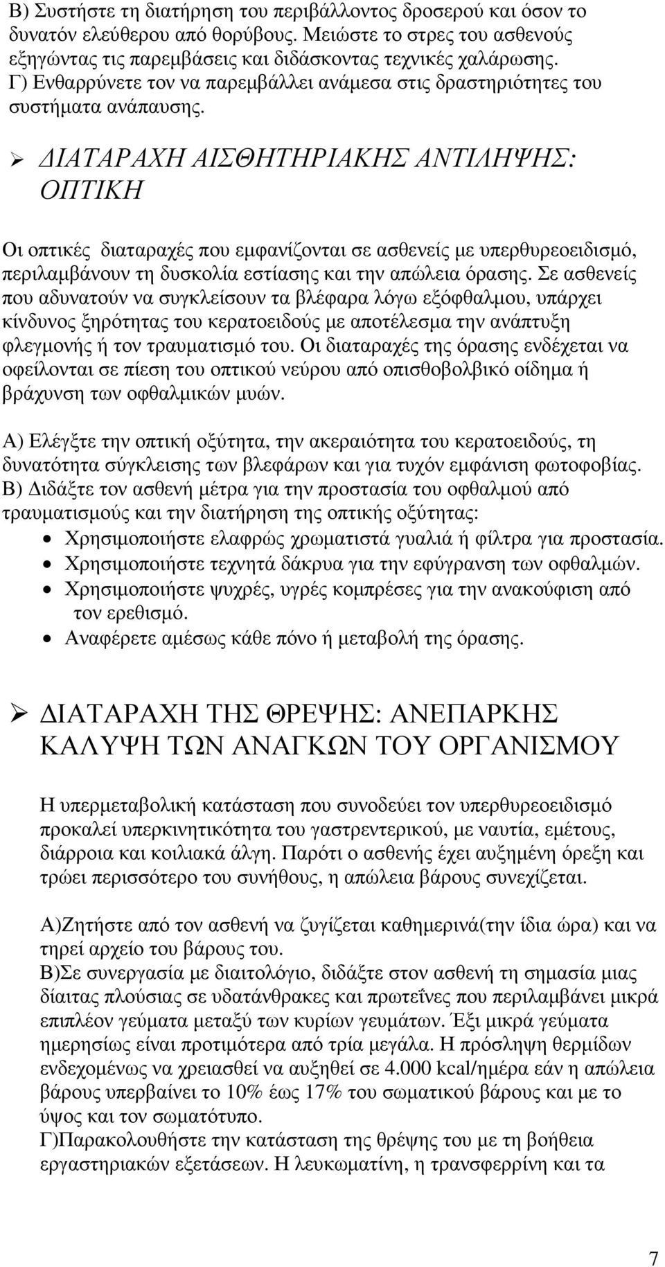 ΙΑΤΑΡΑΧΗ ΑΙΣΘΗΤΗΡΙΑΚΗΣ ΑΝΤΙΛΗΨΗΣ: ΟΠΤΙΚΗ Οι οπτικές διαταραχές που εµφανίζονται σε ασθενείς µε υπερθυρεοειδισµό, περιλαµβάνουν τη δυσκολία εστίασης και την απώλεια όρασης.