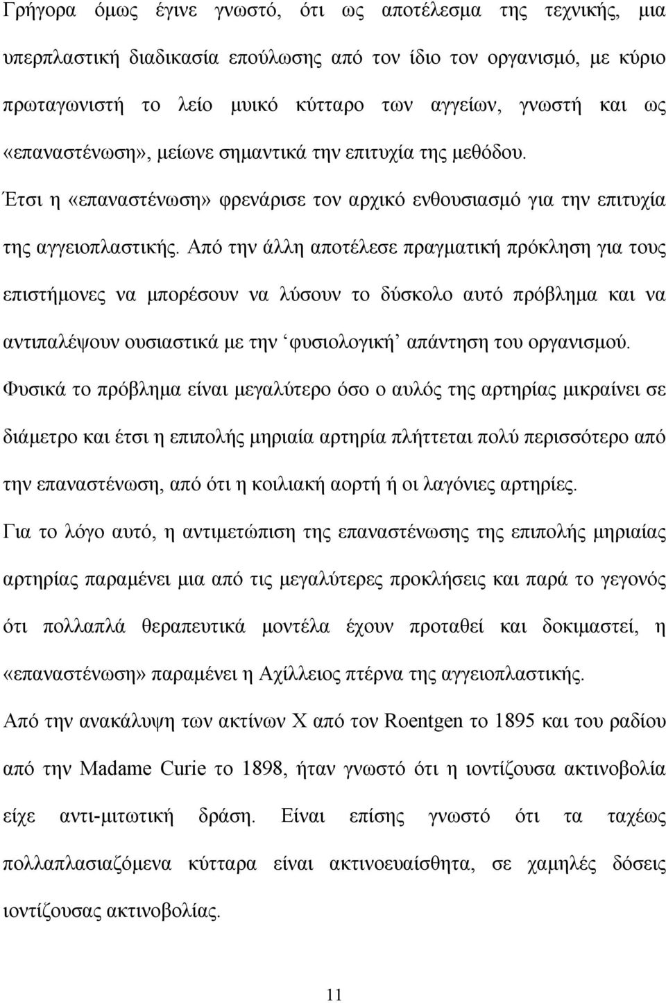 Από την άλλη αποτέλεσε πραγματική πρόκληση για τους επιστήμονες να μπορέσουν να λύσουν το δύσκολο αυτό πρόβλημα και να αντιπαλέψουν ουσιαστικά με την φυσιολογική απάντηση του οργανισμού.