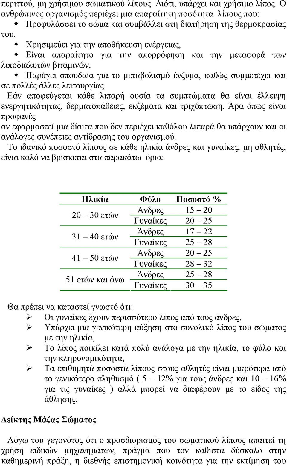 για την απορρόφηση και την µεταφορά των λιποδιαλυτών βιταµινών, Παράγει σπουδαία για το µεταβολισµό ένζυµα, καθώς συµµετέχει και σε πολλές άλλες λειτουργίας.