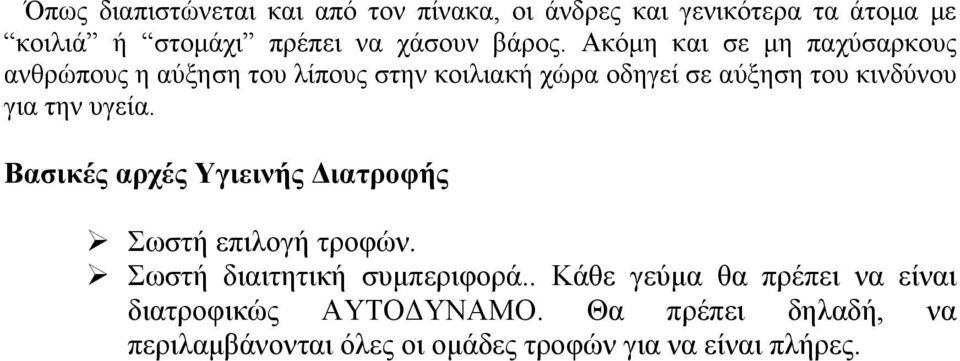 Ακόµη και σε µη παχύσαρκους ανθρώπους η αύξηση του λίπους στην κοιλιακή χώρα οδηγεί σε αύξηση του κινδύνου για την