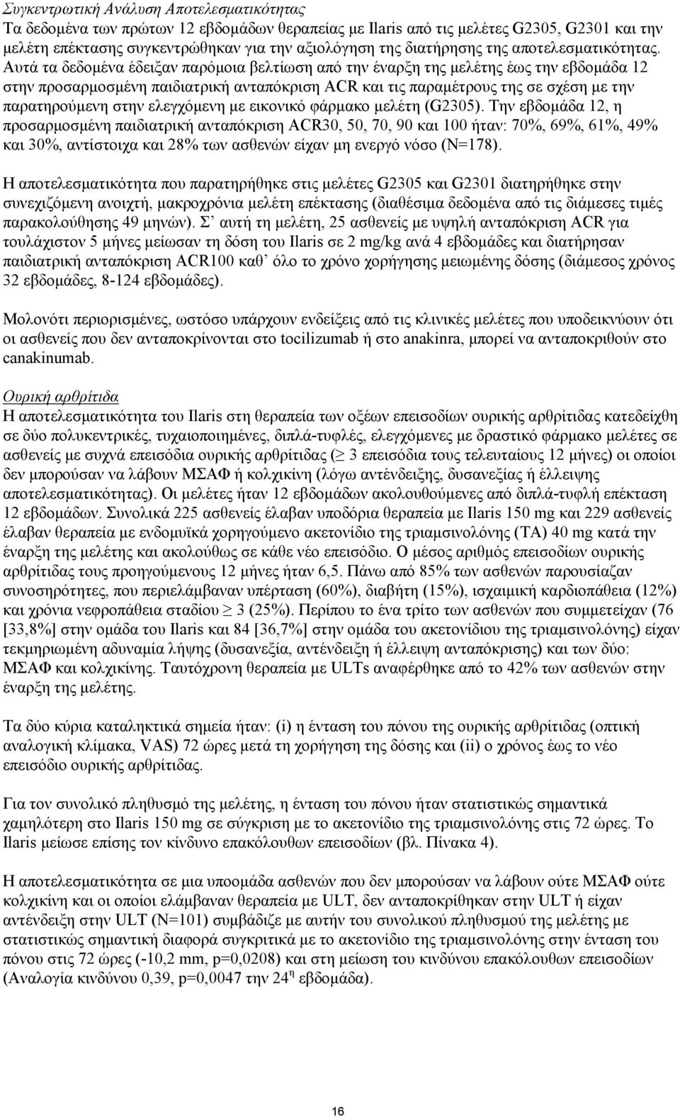 Αυτά τα δεδομένα έδειξαν παρόμοια βελτίωση από την έναρξη της μελέτης έως την εβδομάδα 12 στην προσαρμοσμένη παιδιατρική ανταπόκριση ACR και τις παραμέτρους της σε σχέση με την παρατηρούμενη στην