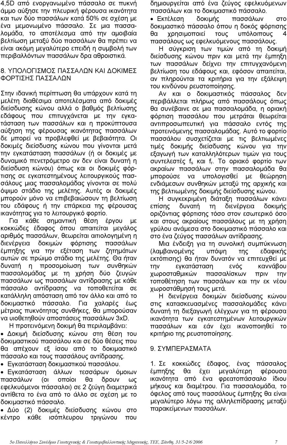 ΥΠΟΛΟΓΙΣΜΟΣ ΠΑΣΣΑΛΩΝ ΚΑΙ ΟΚΙΜΕΣ ΦΟΡΤΙΣΗΣ ΠΑΣΣΑΛΩΝ Στην ιδανική περίπτωση θα υπάρχουν κατά τη µελέτη διαθέσιµα αποτελέσµατα από δοκιµές διείσδυσης κώνου αλλά ο βαθµός βελτίωσης εδάφους που