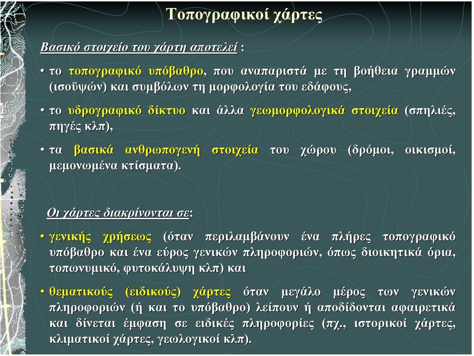 στοιχεία του χώρου (δρόµοι, οικισµοί, Οι χάρτες διακρίνονται σε: γενικής χρήσεως (όταν περιλαµβάνουν ένα πλήρες τοπογραφικό υπόβαθρο και ένα εύρος γενικών πληροφοριών, όπως διοικητικά