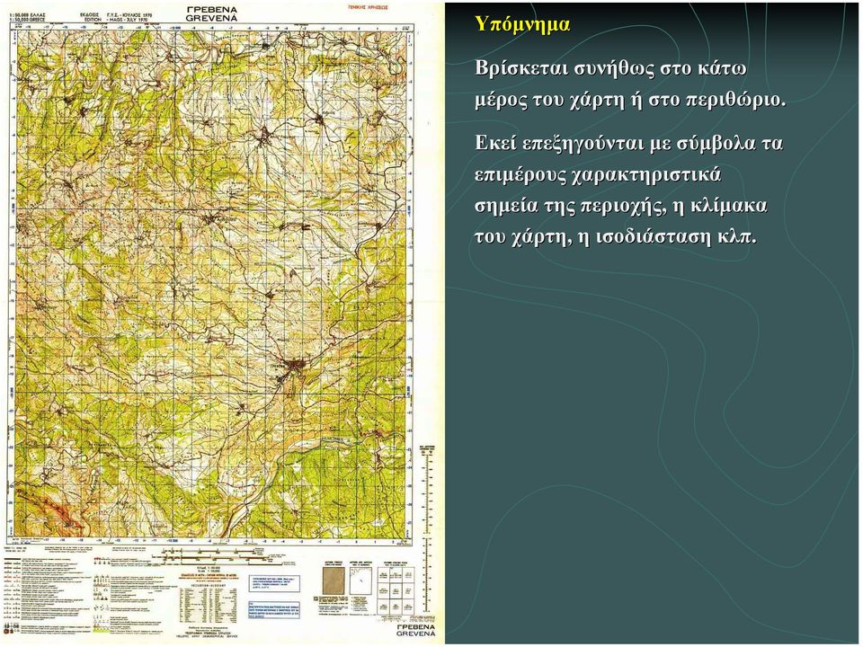 Εκεί επεξηγούνται µε σύµβολα τα επιµέρους