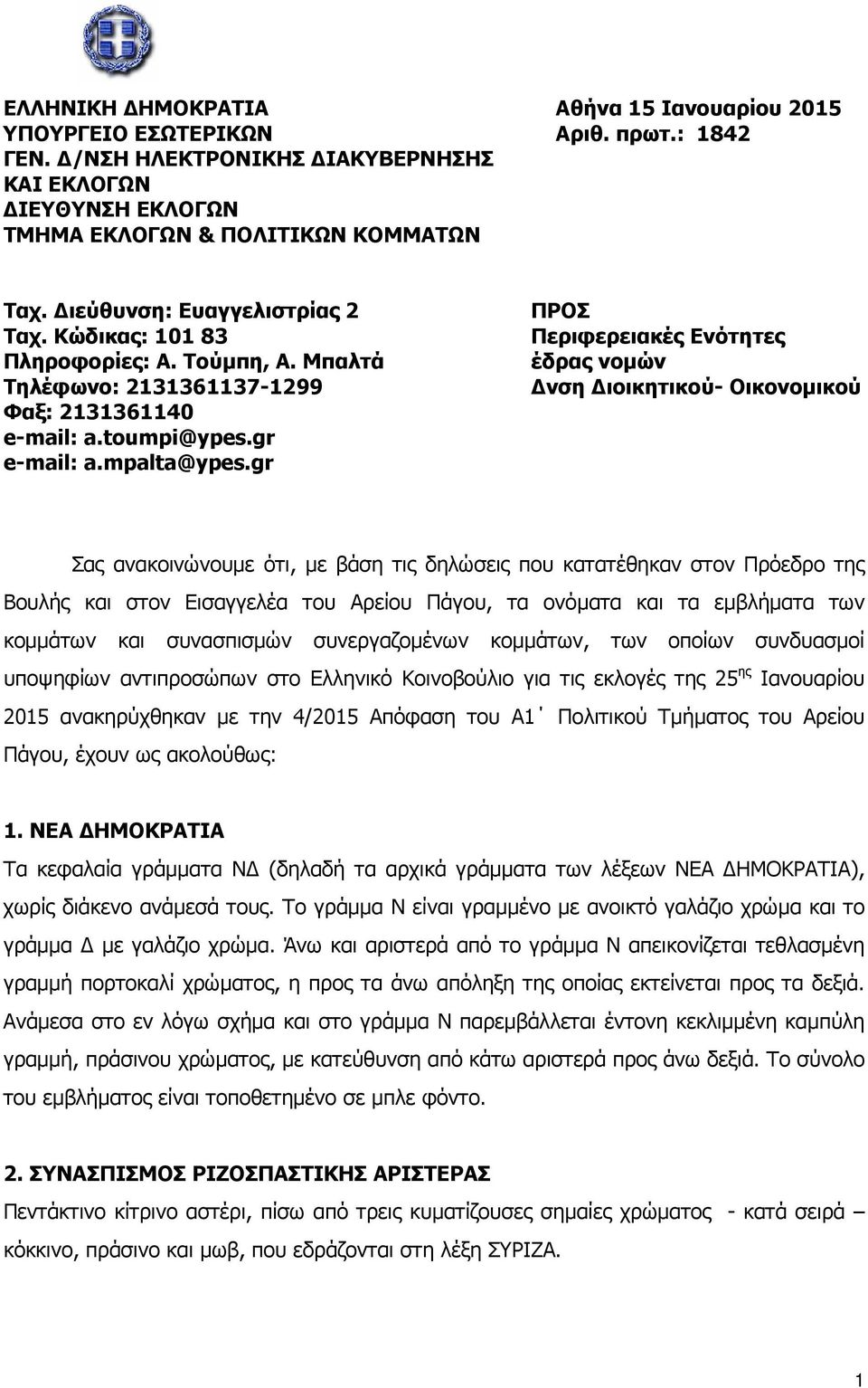 gr ΠΡΟΣ Περιφερειακές Ενότητες έδρας νοµών νση ιοικητικού- Οικονοµικού Σας ανακοινώνουµε ότι, µε βάση τις δηλώσεις που κατατέθηκαν στον Πρόεδρο της Βουλής και στον Εισαγγελέα του Αρείου Πάγου, τα