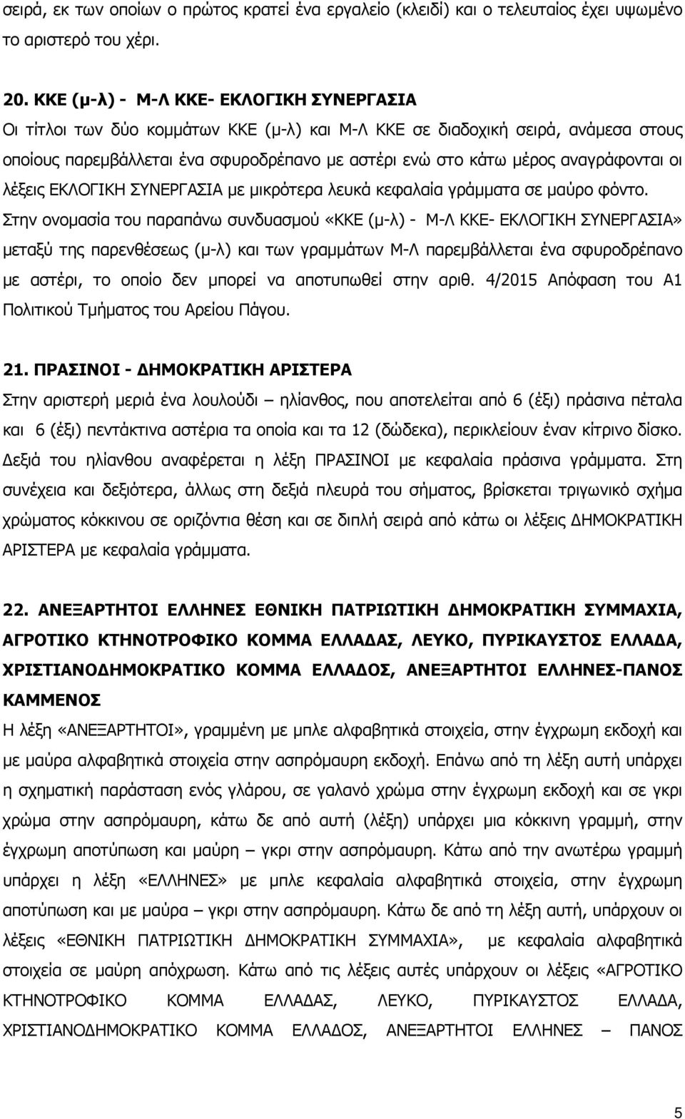 αναγράφονται οι λέξεις ΕΚΛΟΓΙΚΗ ΣΥΝΕΡΓΑΣΙΑ µε µικρότερα λευκά κεφαλαία γράµµατα σε µαύρο φόντο.