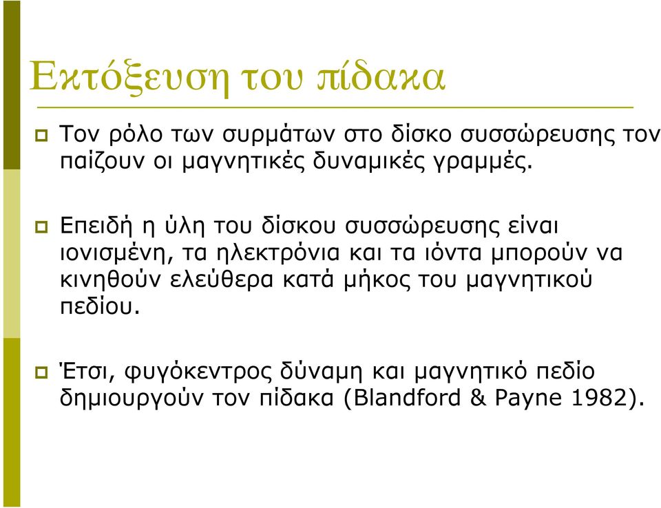 Επειδή η ύλη του δίσκου συσσώρευσης είναι ιονισµένη, τα ηλεκτρόνια και τα ιόντα