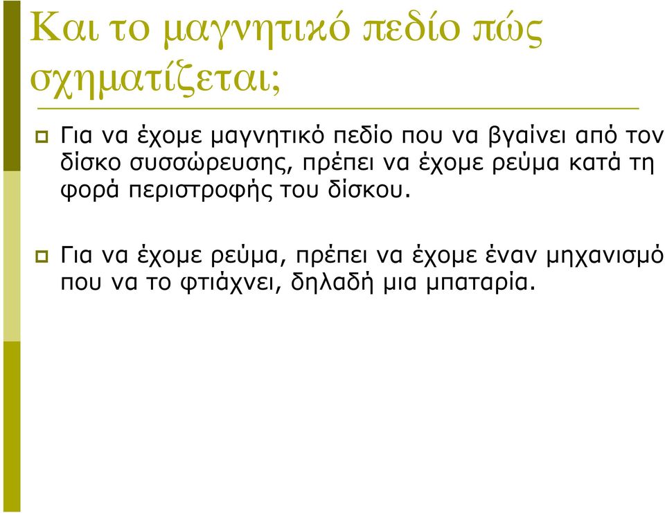 ρεύµα κατά τη φορά περιστροφής του δίσκου.