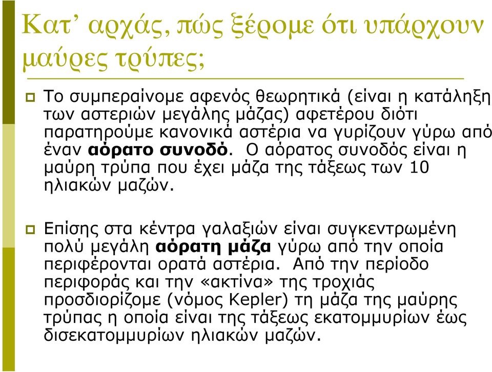 Ο αόρατος συνοδός είναι η µαύρη τρύπα που έχει µάζα της τάξεως των 10 ηλιακών µαζών.