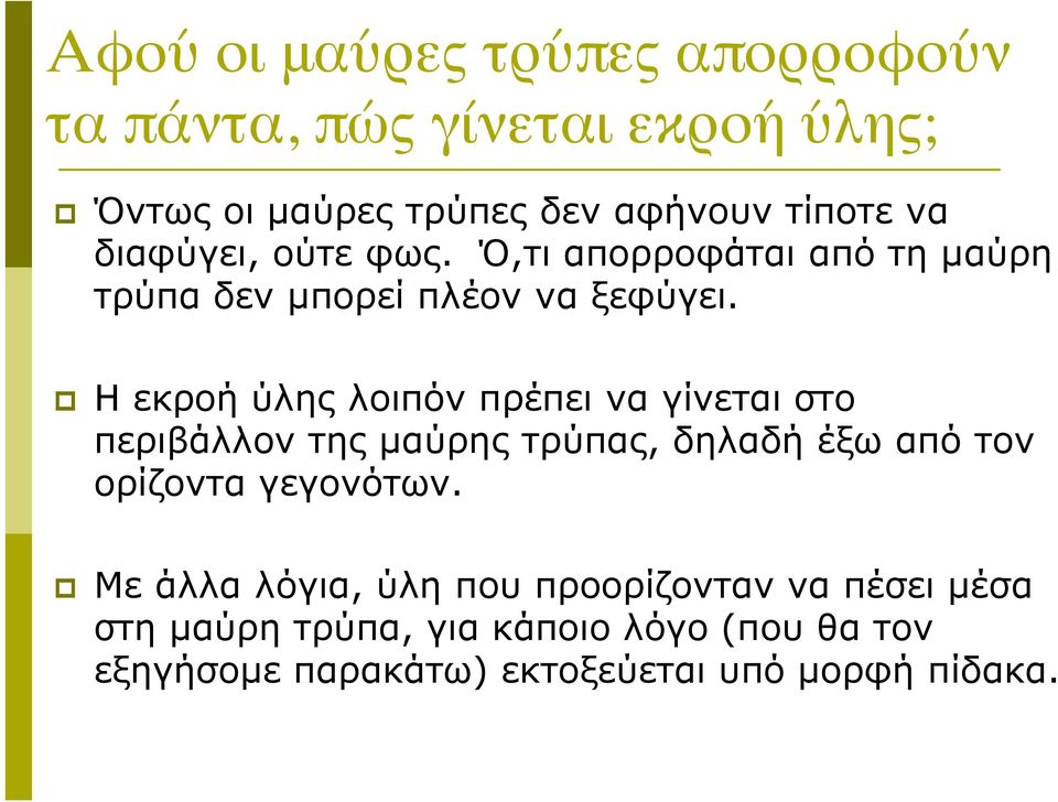 Η εκροή ύλης λοιπόν πρέπει να γίνεται στο περιβάλλον της µαύρης τρύπας, δηλαδή έξω από τον ορίζοντα γεγονότων.