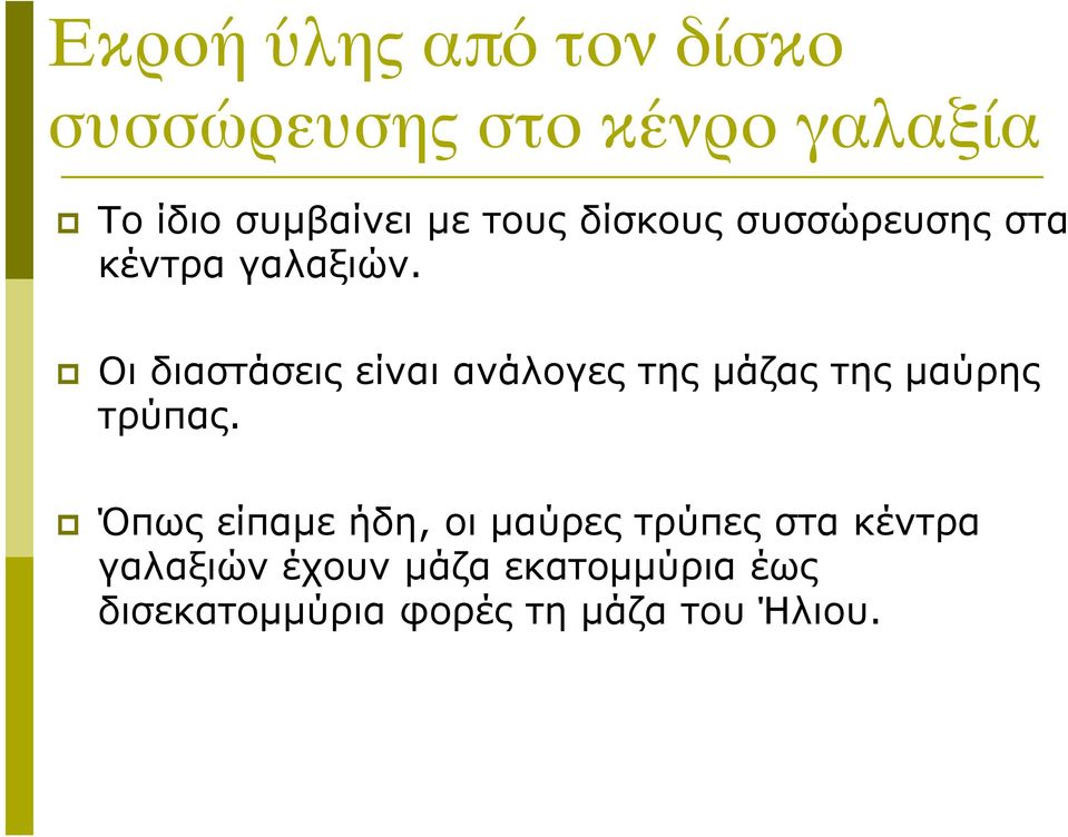 Οι διαστάσεις είναι ανάλογες της µάζας της µαύρης τρύπας.