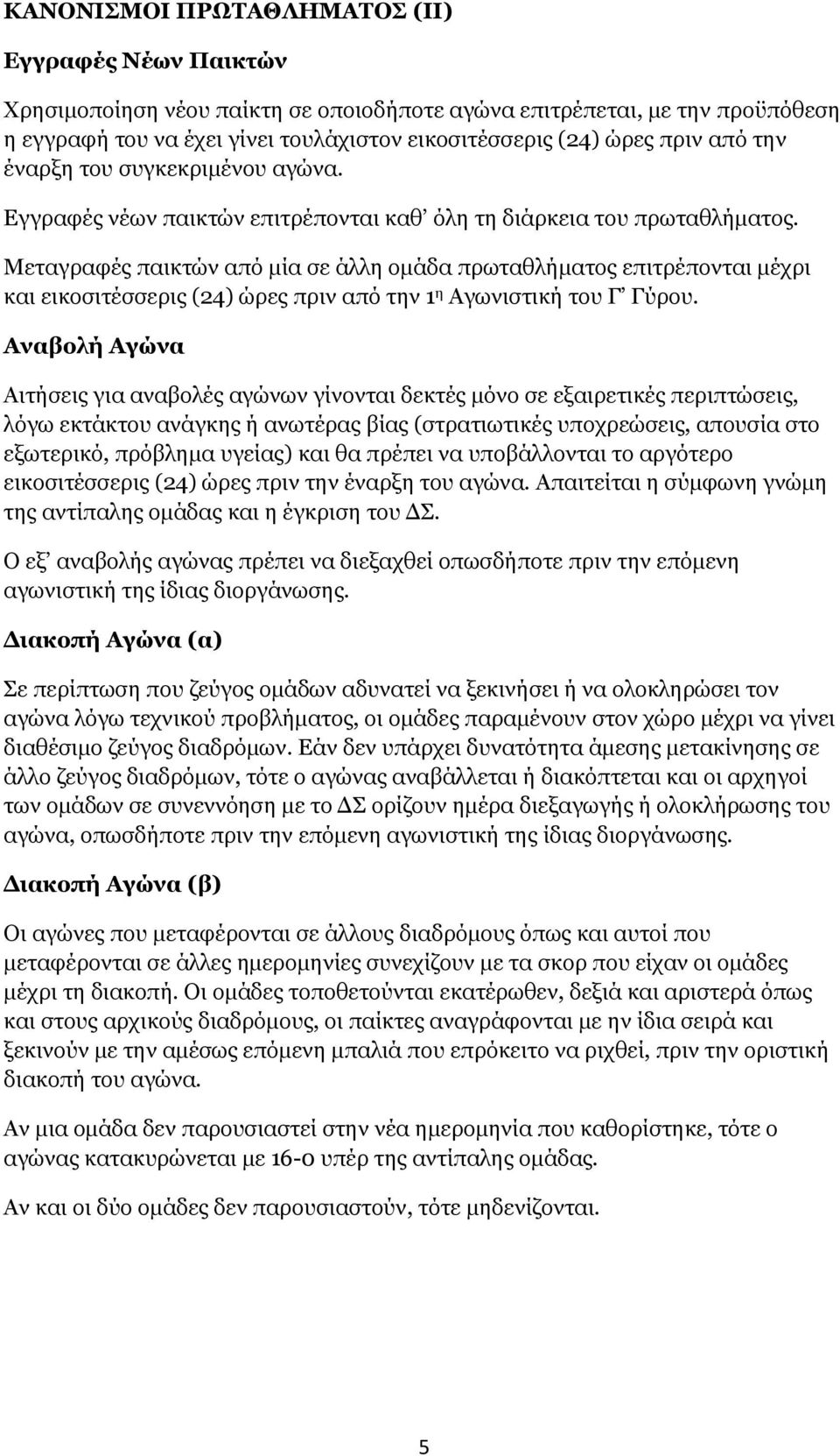 Μεταγραφές παικτών από μία σε άλλη ομάδα πρωταθλήματος επιτρέπονται μέχρι και εικοσιτέσσερις (24) ώρες πριν από την 1 η Αγωνιστική του Γ Γύρου.