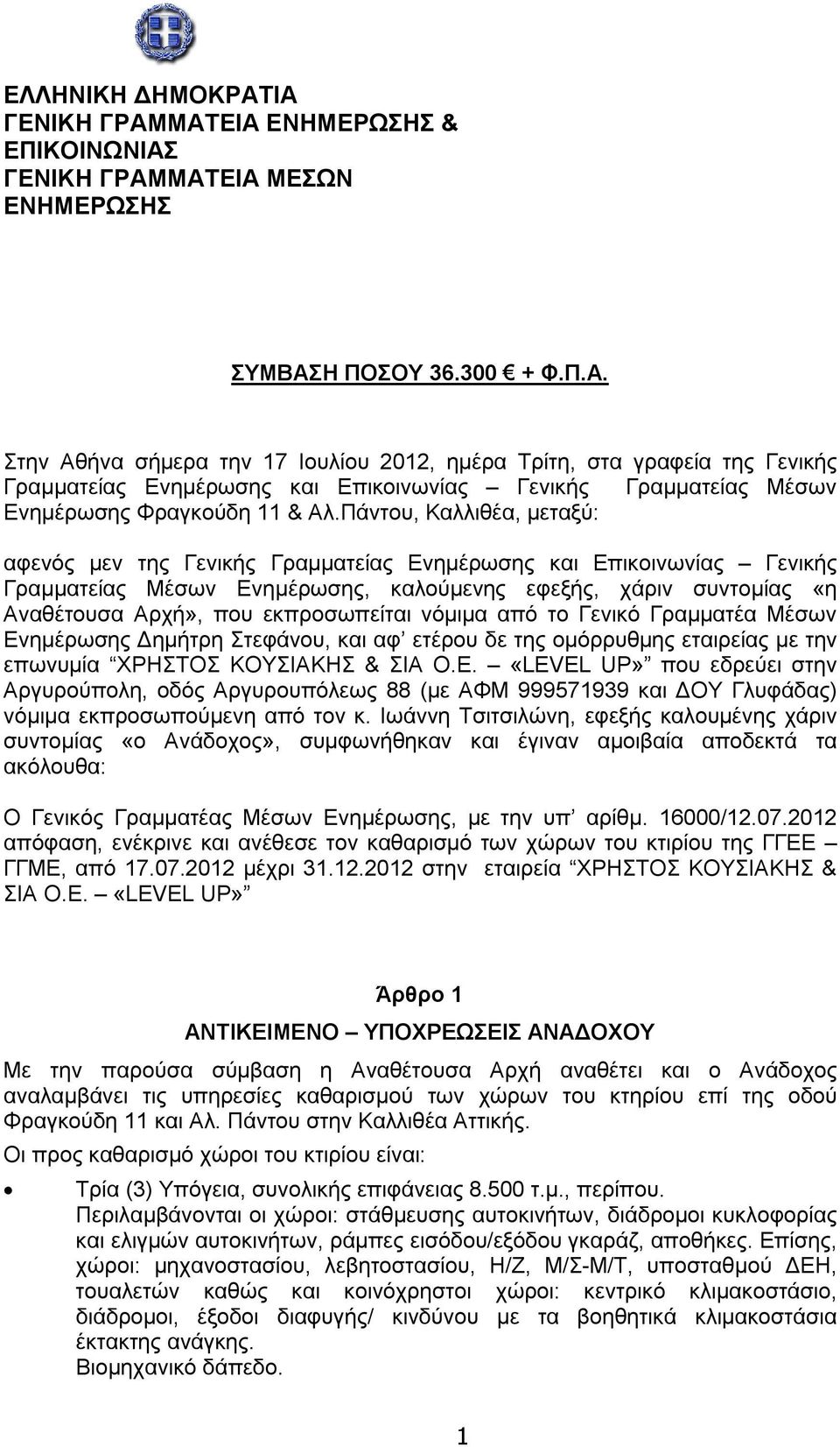 εκπροσωπείται νόμιμα από το Γενικό Γραμματέα Μέσων Ενημέρωσης Δημήτρη Στεφάνου, και αφ ετέρου δε της ομόρρυθμης εταιρείας με την επωνυμία ΧΡΗΣΤΟΣ ΚΟΥΣΙΑΚΗΣ & ΣΙΑ Ο.Ε. «LEVEL UP» που εδρεύει στην Αργυρούπολη, οδός Αργυρουπόλεως 88 (με ΑΦΜ 999571939 και ΔΟΥ Γλυφάδας) νόμιμα εκπροσωπούμενη από τον κ.
