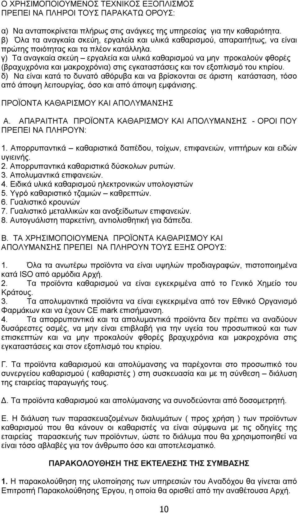 γ) Τα αναγκαία σκεύη εργαλεία και υλικά καθαρισμού να μην προκαλούν φθορές (βραχυχρόνια και μακροχρόνια) στις εγκαταστάσεις και τον εξοπλισμό του κτιρίου.