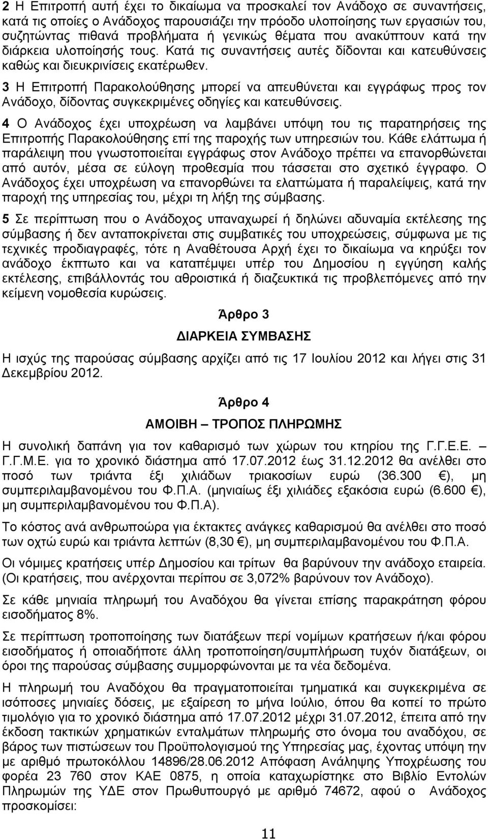 3 Η Επιτροπή Παρακολούθησης μπορεί να απευθύνεται και εγγράφως προς τον Ανάδοχο, δίδοντας συγκεκριμένες οδηγίες και κατευθύνσεις.