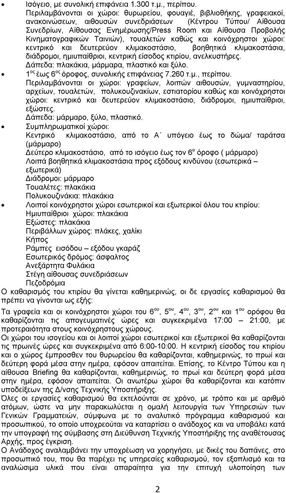 Κινηματογραφικών Ταινιών), τουαλετών καθώς και κοινόχρηστοι χώροι: κεντρικό και δευτερεύον κλιμακοστάσιο, βοηθητικά κλιμακοστάσια, διάδρομοι, ημιυπαίθριοι, κεντρική είσοδος κτιρίου, ανελκυστήρες.