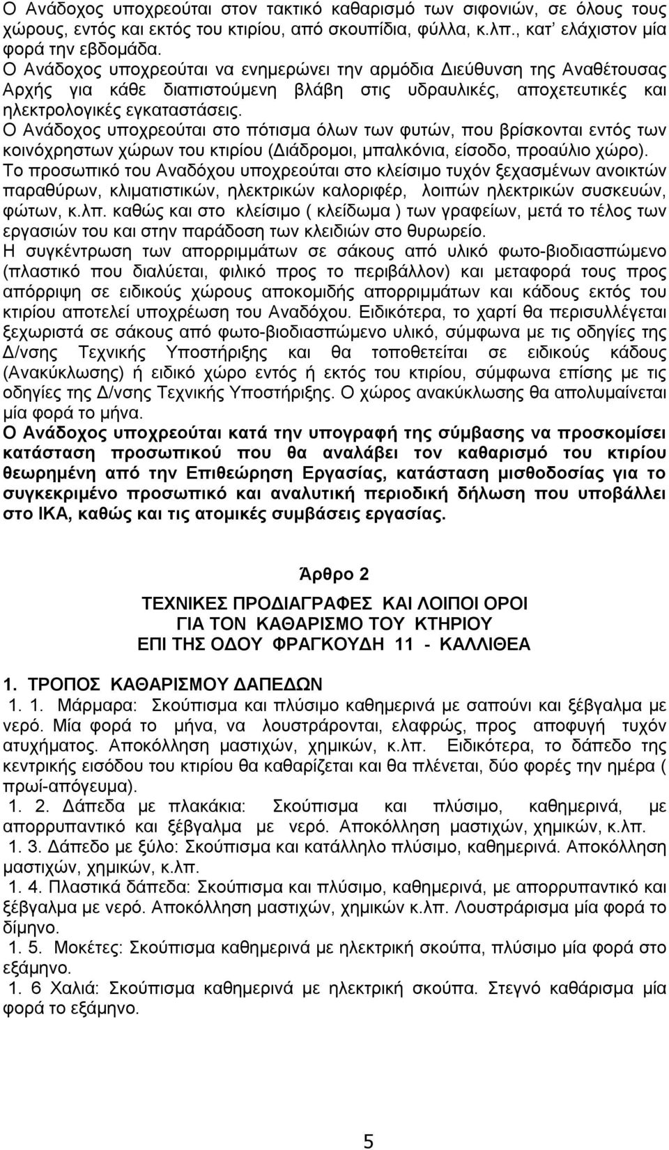 Ο Ανάδοχος υποχρεούται στο πότισμα όλων των φυτών, που βρίσκονται εντός των κοινόχρηστων χώρων του κτιρίου (Διάδρομοι, μπαλκόνια, είσοδο, προαύλιο χώρο).