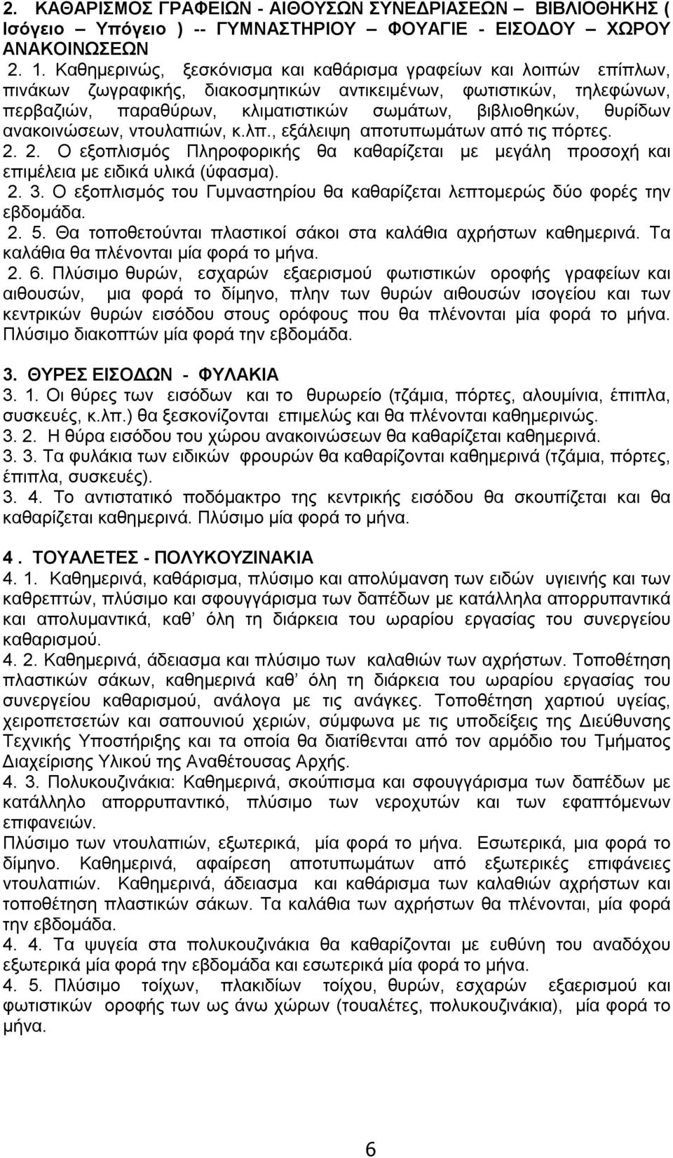θυρίδων ανακοινώσεων, ντουλαπιών, κ.λπ., εξάλειψη αποτυπωμάτων από τις πόρτες. 2. 2. Ο εξοπλισμός Πληροφορικής θα καθαρίζεται με μεγάλη προσοχή και επιμέλεια με ειδικά υλικά (ύφασμα). 2. 3.