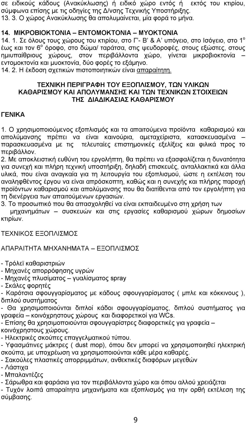 . 1. Σε όλους τους χώρους του κτιρίου, στο Γ - Β & Α υπόγειο, στο Ισόγειο, στο 1 ο έως και τον 6 ο όροφο, στο δώμα/ ταράτσα, στις ψευδοροφές, στους εξώστες, στους ημιυπαίθριους χώρους, στον