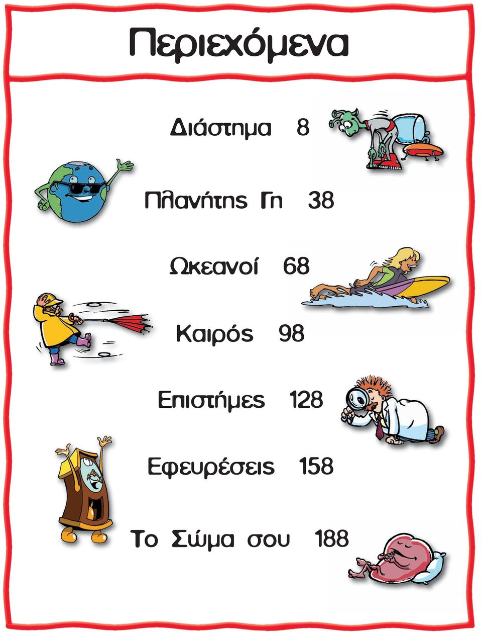 Καιρός 98 Επιστήµες 128