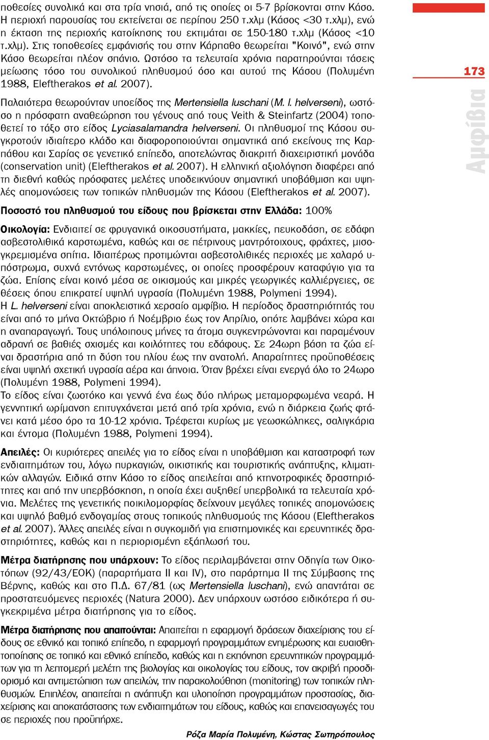 Ωστόσο τα τελευταία χρόνια παρατηρούνται τάσεις μείωσης τόσο του συνολικού πληθυσμού όσο και αυτού της Κάσου (Πολυμένη 1988, Eleftherakos et al. 2007).