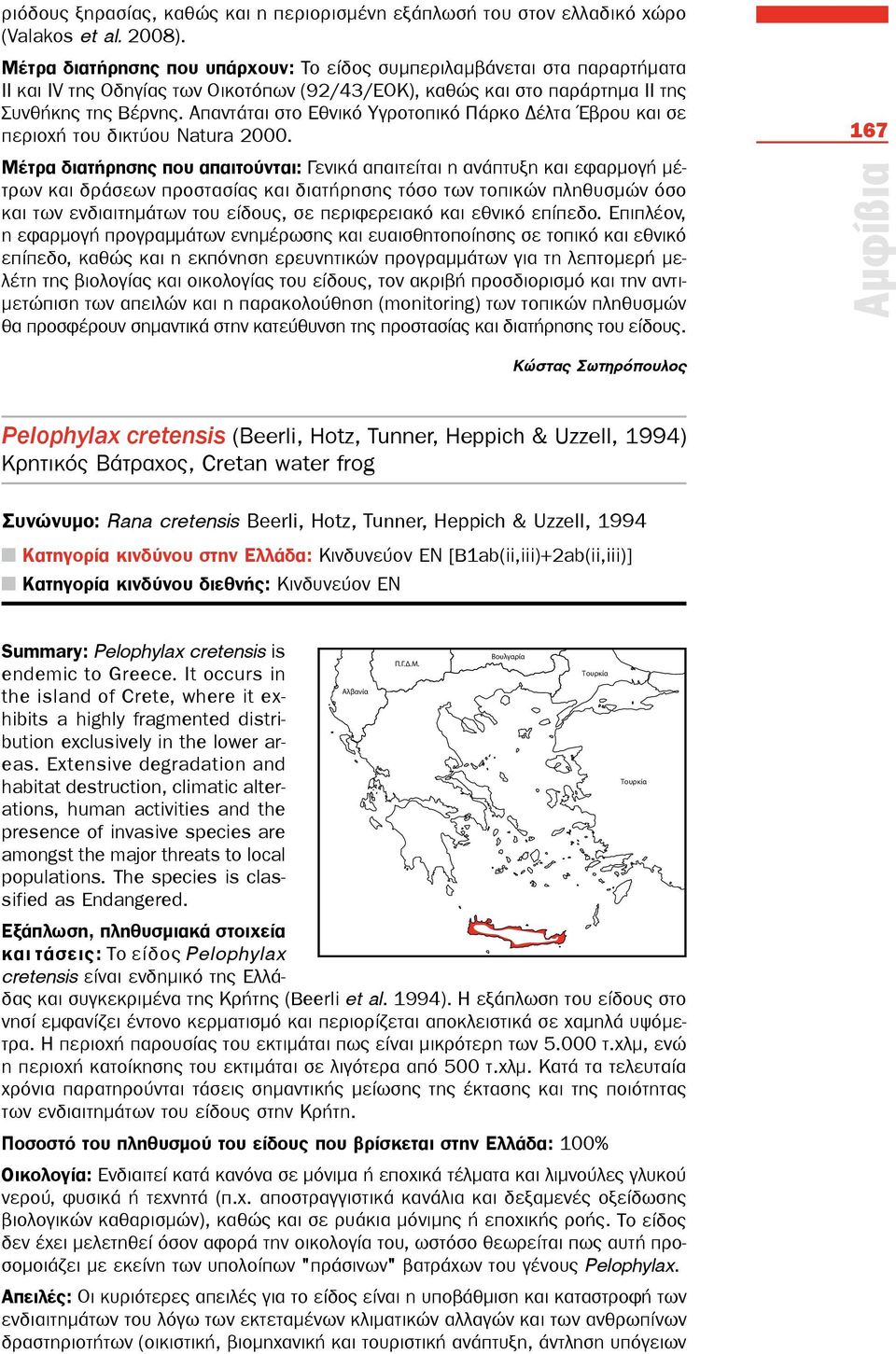 Απαντάται στο Εθνικό Υγροτοπικό Πάρκο Δέλτα Έβρου και σε περιοχή του δικτύου Natura 2000.