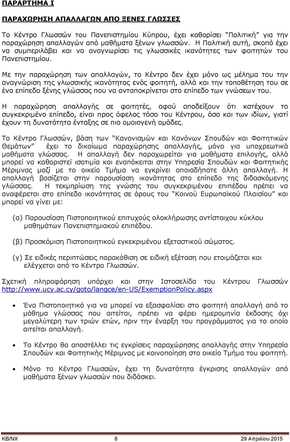 Με την παραχώρηση των απαλλαγών, το Κέντρο δεν έχει μόνο ως μέλημα του την αναγνώριση της γλωσσικής ικανότητας ενός φοιτητή, αλλά και την τοποθέτηση του σε ένα επίπεδο ξένης γλώσσας που να