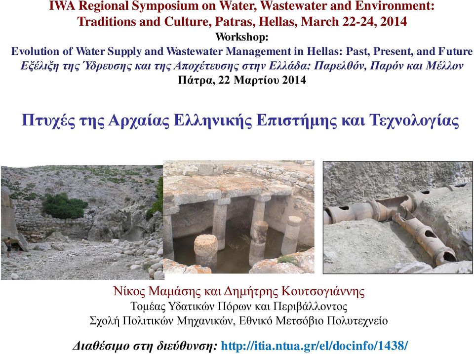 Παρόν και Μέλλον Πάτρα, 22 Μαρτίου 2014 Πτυχές της Αρχαίας Ελληνικής Επιστήμης και Τεχνολογίας Νίκος Μαμάσης και Δημήτρης Κουτσογιάννης Τομέας