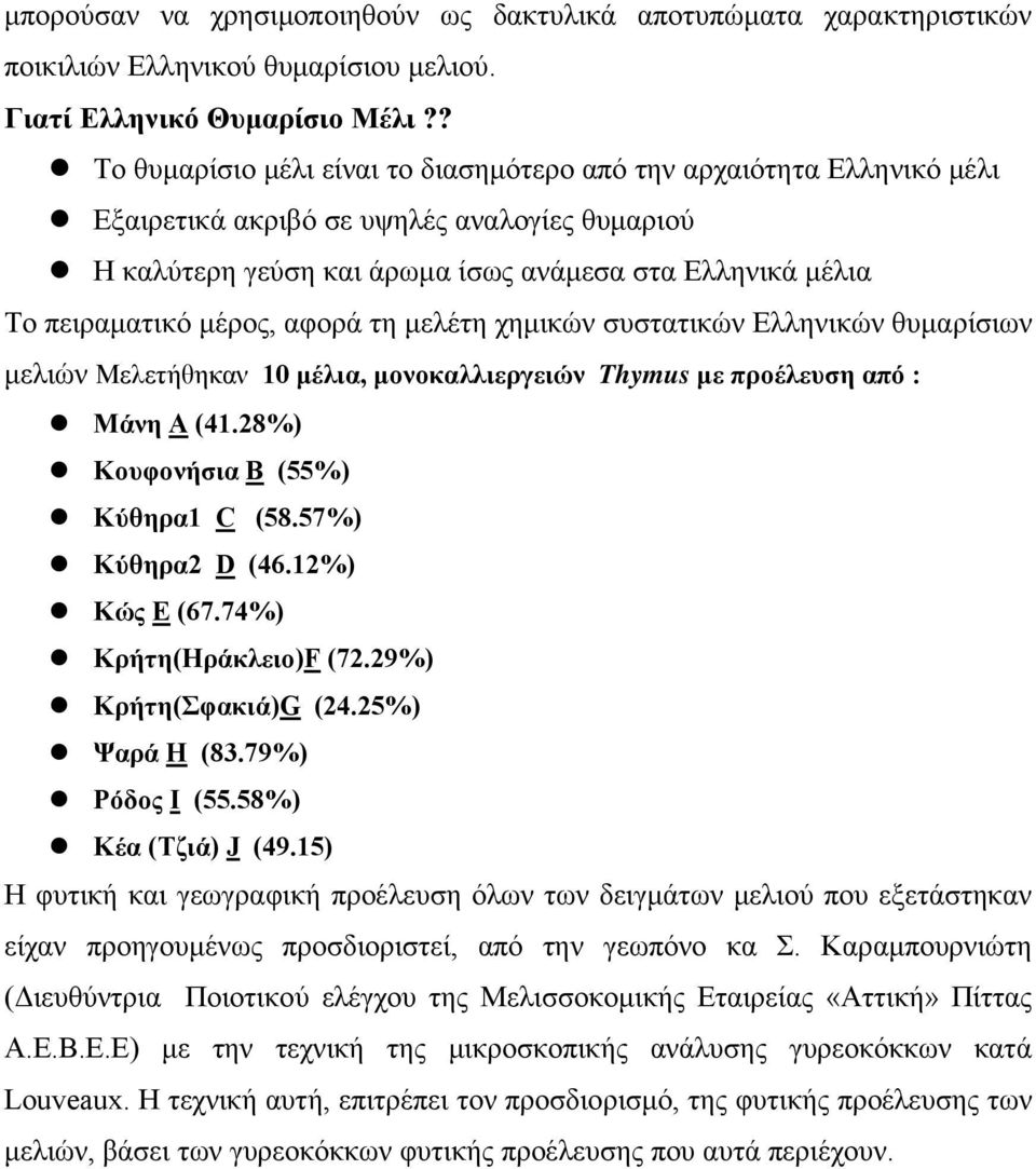 μέρος, αφορά τη μελέτη χημικών συστατικών Ελληνικών θυμαρίσιων μελιών Μελετήθηκαν 10 μέλια, μονοκαλλιεργειών Thymus με προέλευση από : Mάνη A (41.28%) Koυφονήσια B (55%) Kύθηρα1 C (58.