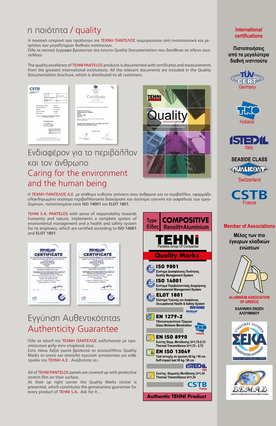 The quality excellence of TEHNI PANTELOS products is documented with certificates and measurements from the greatest international institutions.