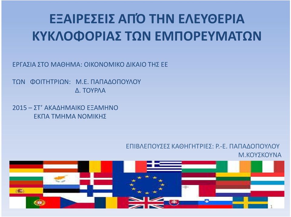 Ε. ΠΑΠΑΔΟΠΟΥΛΟΥ Δ.