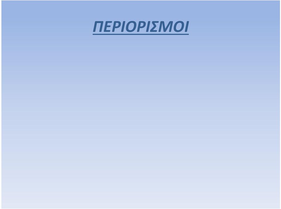 μελών. Αυτή η ρύθμιση έχει ως στόχο να αποτρέψει τις καταχρήσεις εκ μέρους των κρατών μελών. Πρόκειται στην ουσία για εξαίρεση της εξαίρεσης και επιστροφή στον κανόνα.